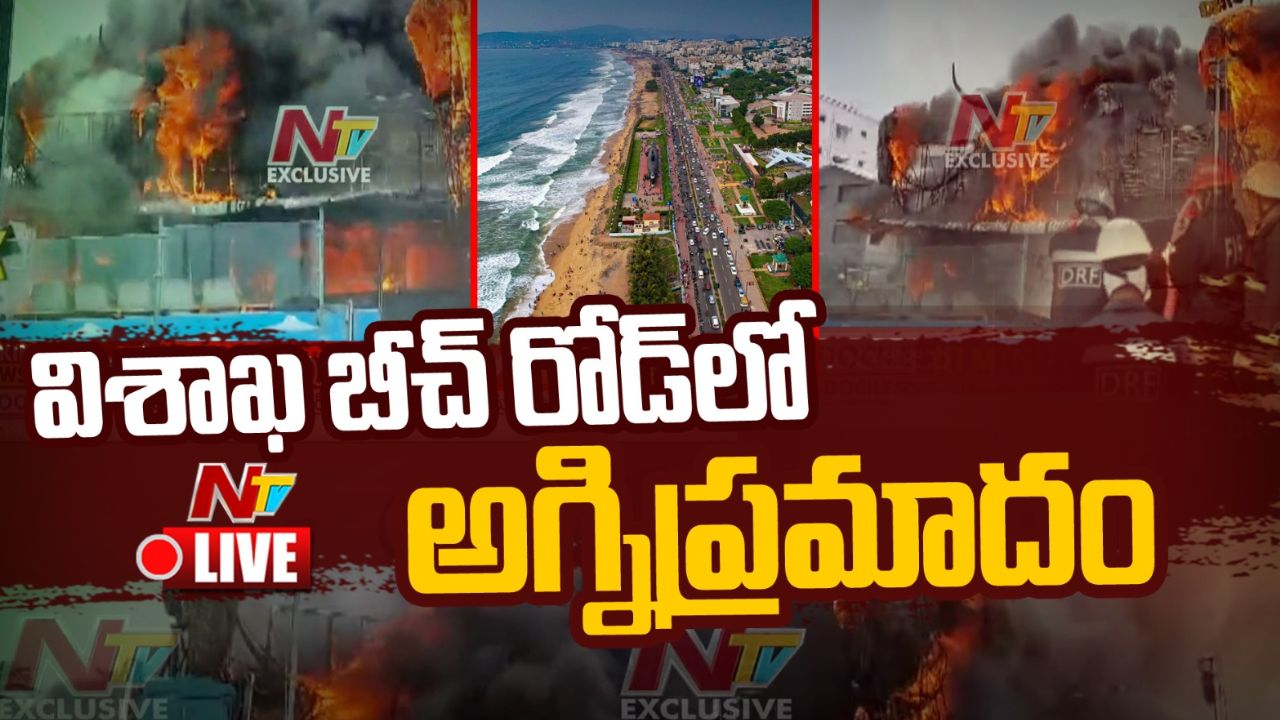 Vizag Fire Accident: విశాఖ బీచ్‌ రోడ్‌లో భారీ అగ్ని ప్రమాదం.. కాలి బూడిదైన రెస్టారెంట్!
