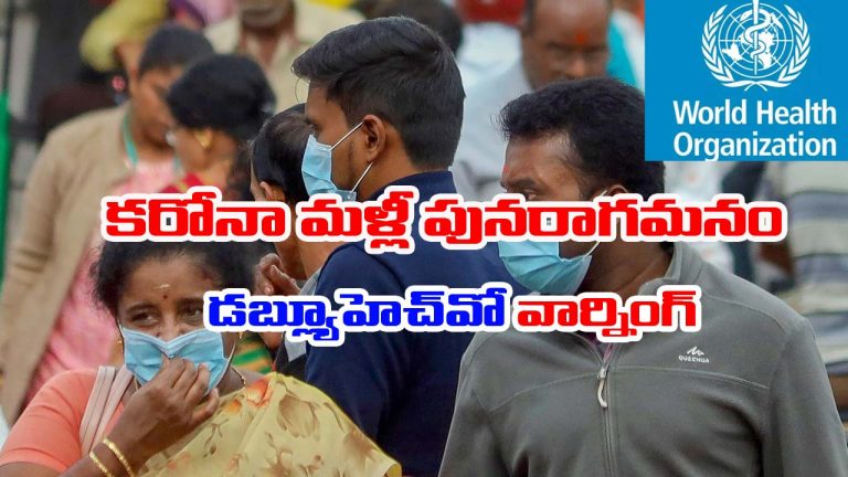 COVID-19 warning: కరోనాపై డబ్ల్యూహెచ్‌వో వార్నింగ్.. దేశాలకు అలర్ట్ జారీ