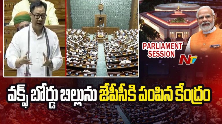 Waqf Bill: విపక్షాల ఆందోళనతో “పార్లమెంట్ కమిటీ”కి వక్ఫ్ బిల్లు..