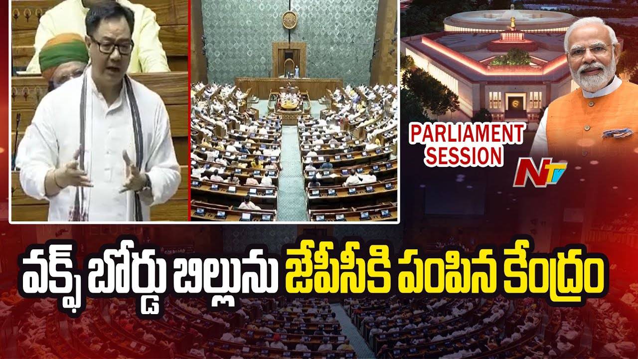 Waqf Bill: విపక్షాల ఆందోళనతో “పార్లమెంట్ కమిటీ”కి వక్ఫ్ బిల్లు..