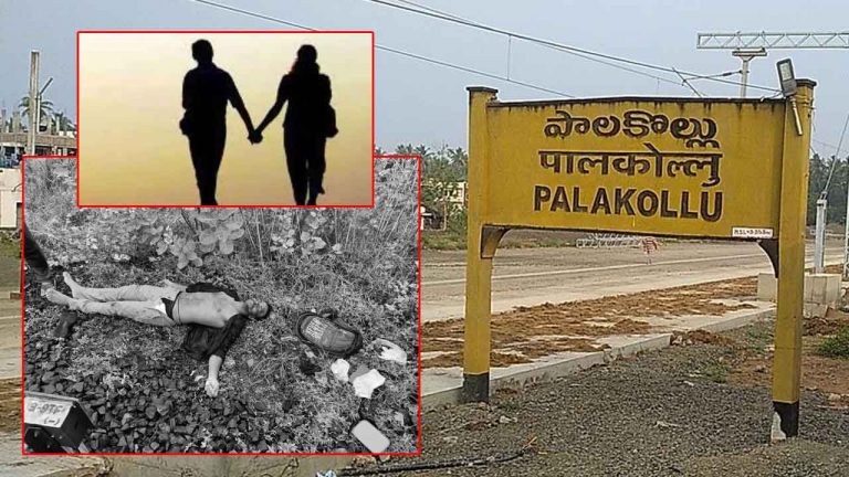 West Godavari Crime: ఆత్మహత్య చేసుకుందామని రైలు పట్టాలపైకి.. ప్రియురాలిని కాపాడి ప్రాణాలు విడిచిన ప్రియుడు