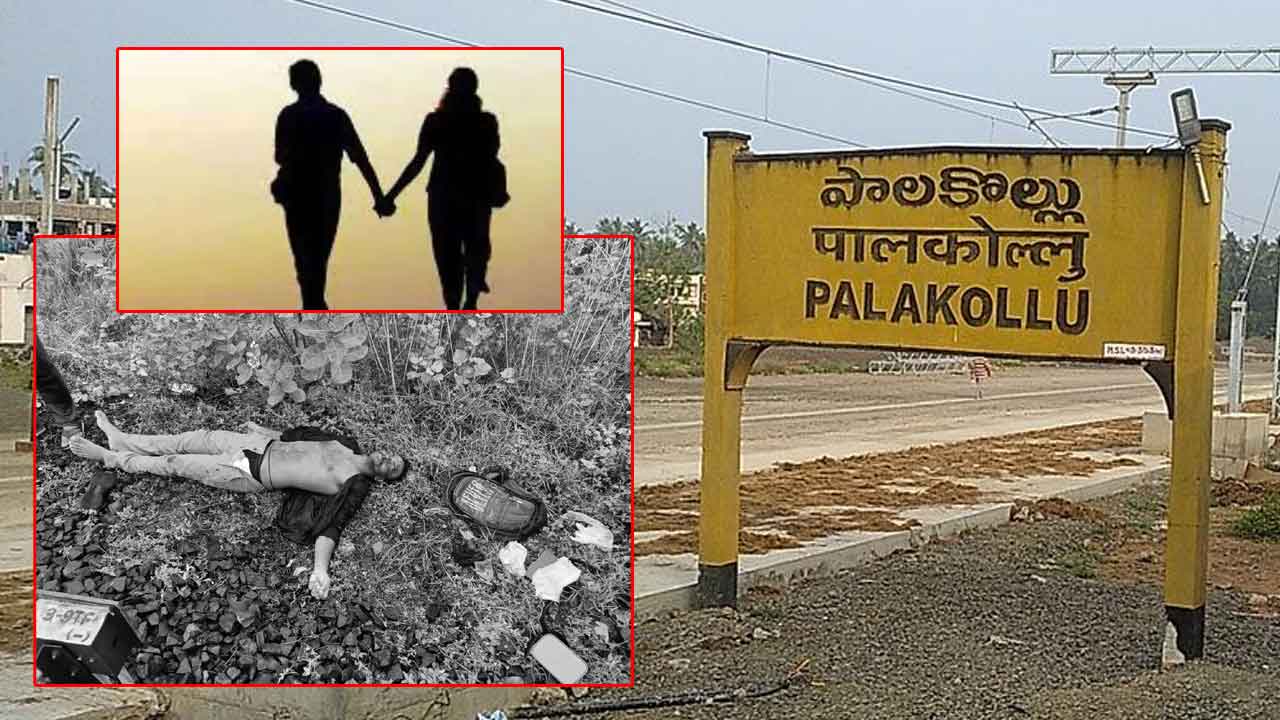 West Godavari Crime: ఆత్మహత్య చేసుకుందామని రైలు పట్టాలపైకి.. ప్రియురాలిని కాపాడి ప్రాణాలు విడిచిన ప్రియుడు