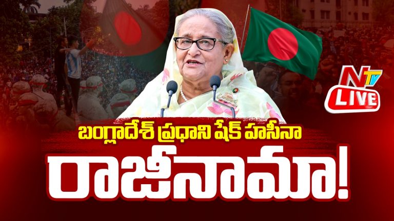 Bangladesh protests: బంగ్లాదేశ్‌లో తీవ్ర రూపం దాల్చిన కోటా ఉద్యమం.. షేక్ హసీనా రాజీనామా?