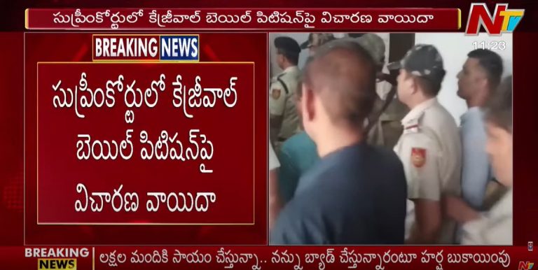 Arvind Kejriwal Bail: జైల్లోనే మరికొంత కాలం కేజ్రీవాల్.. ఇంతకీ సుప్రీంకోర్టులో ఏం జరిగింది