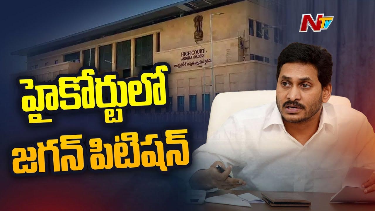 YS Jagan: ఏపీ హైకోర్టులో వైఎస్ జగన్ పిటిషన్