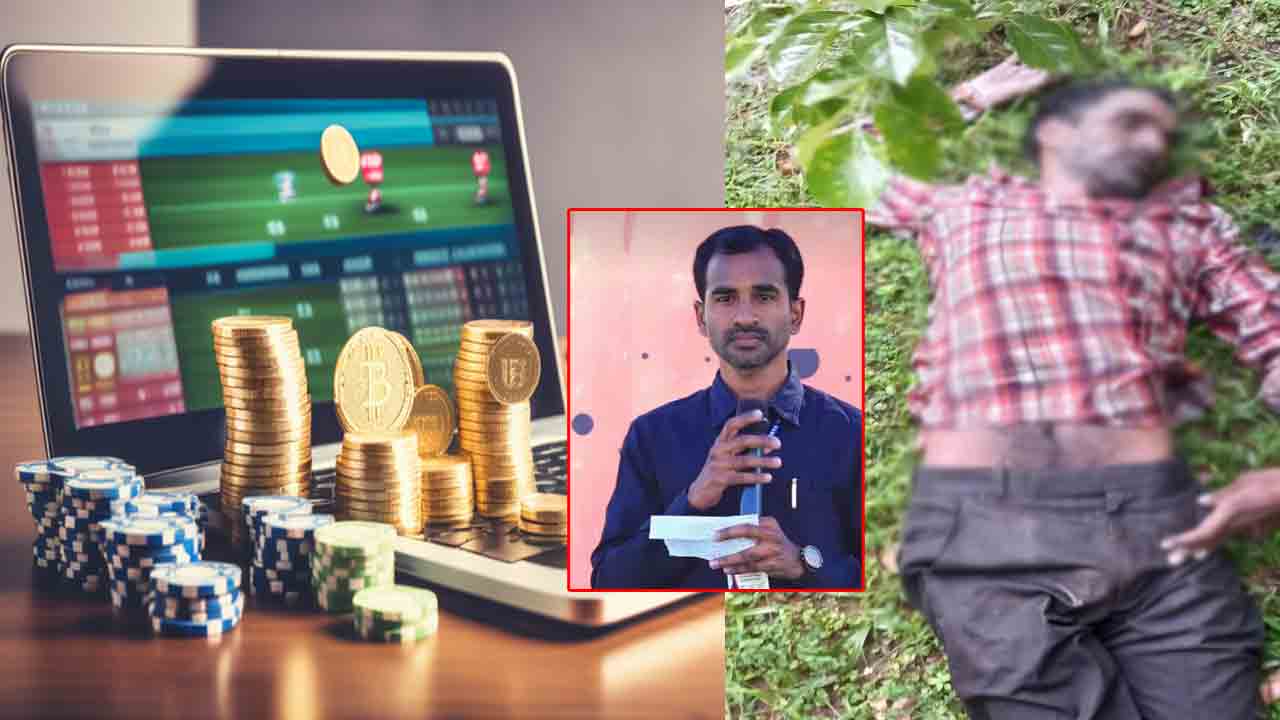 Online Betting: ఆదిలాబాద్⁬లో ప్రాణం తీసిన ఆన్⁬లైన్ బెట్టింగ్..
