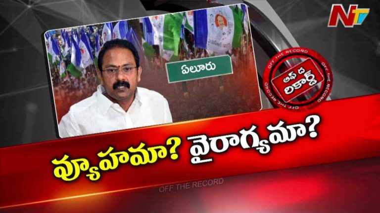 Off The Record : సడెన్⁭గా ఎందుకు తప్పుకున్నట్లు?