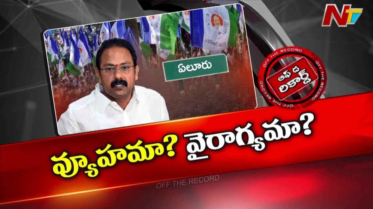Off The Record : సడెన్⁭గా ఎందుకు తప్పుకున్నట్లు?