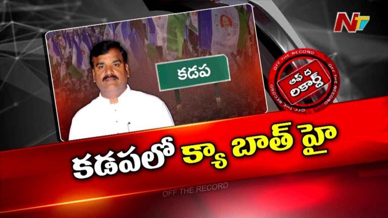 Off The Record : వైసీపీ అధికారం కోల్పోగానే ఆయన ఎందుకు సైలెంట్ అయ్యారు?