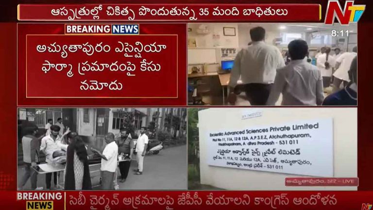 Police Case: అచ్యుతాపురం ఎసైన్షియా ఫార్మా ప్రమాదంపై కేసు నమోదు..