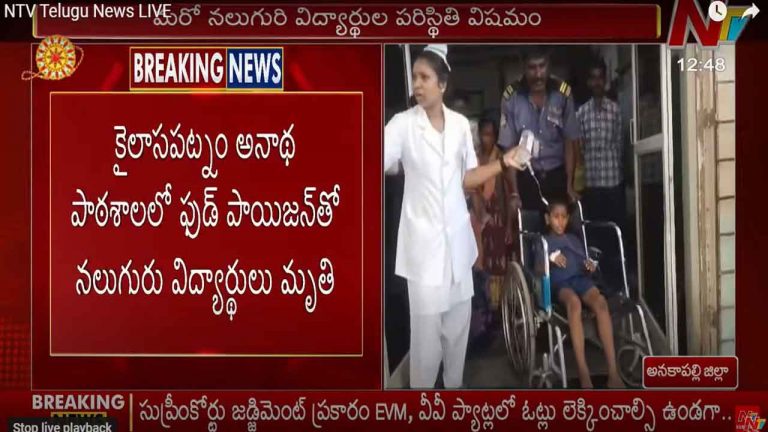 Students Died: అనకాపల్లిలో అనాథ పాఠశాలలో ఫుడ్ పాయిజన్.. నలుగురు మృతి