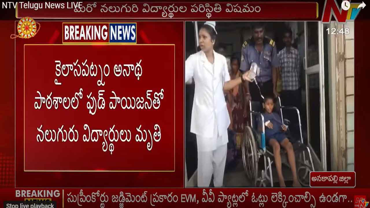Students Died: అనకాపల్లిలో అనాథ పాఠశాలలో ఫుడ్ పాయిజన్.. నలుగురు మృతి