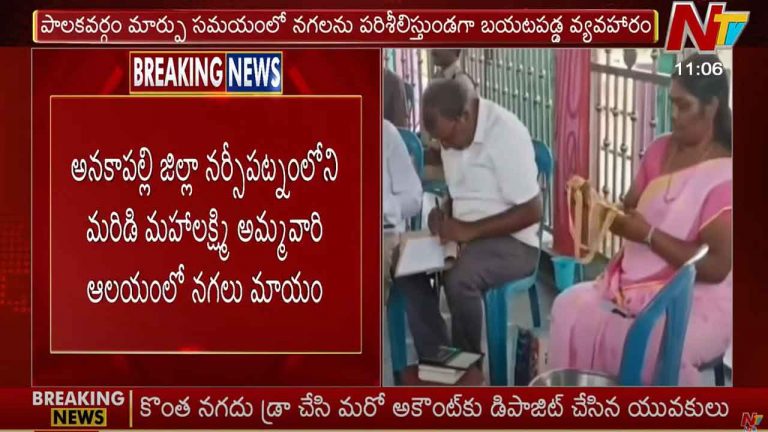 Anakapalli Dist: ఏపీ స్పీకర్ ఇంటి ఇలవేల్పు ఆలయంలో నగలు మాయం..