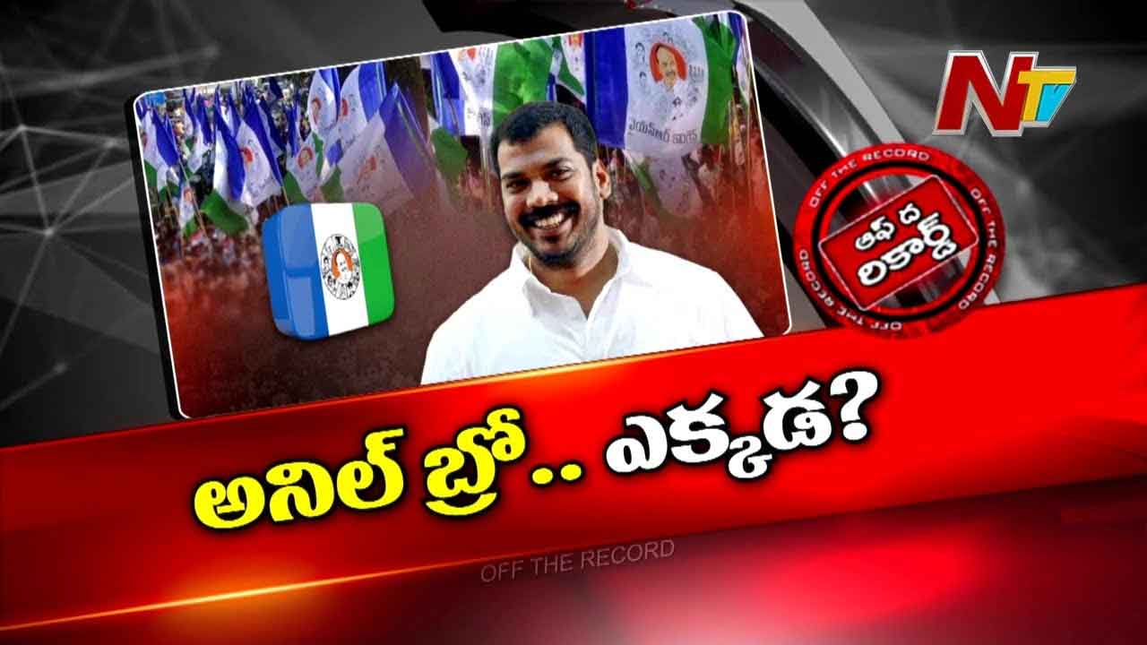 Off The Record : వైసీపీ నేత మాజీ మంత్రి ఎక్కడ అంటూ నెల్లూరంతా ఆరా..!