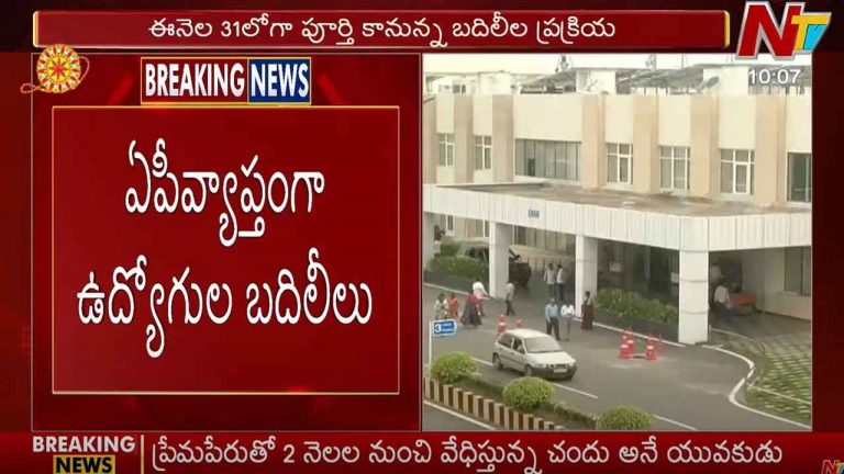 Employee Transfer: ఏపీవ్యాప్తంగా ఉద్యోగుల బదిలీలు.. పైరవీలు చేస్తే కఠిన చర్యలు: సర్కార్
