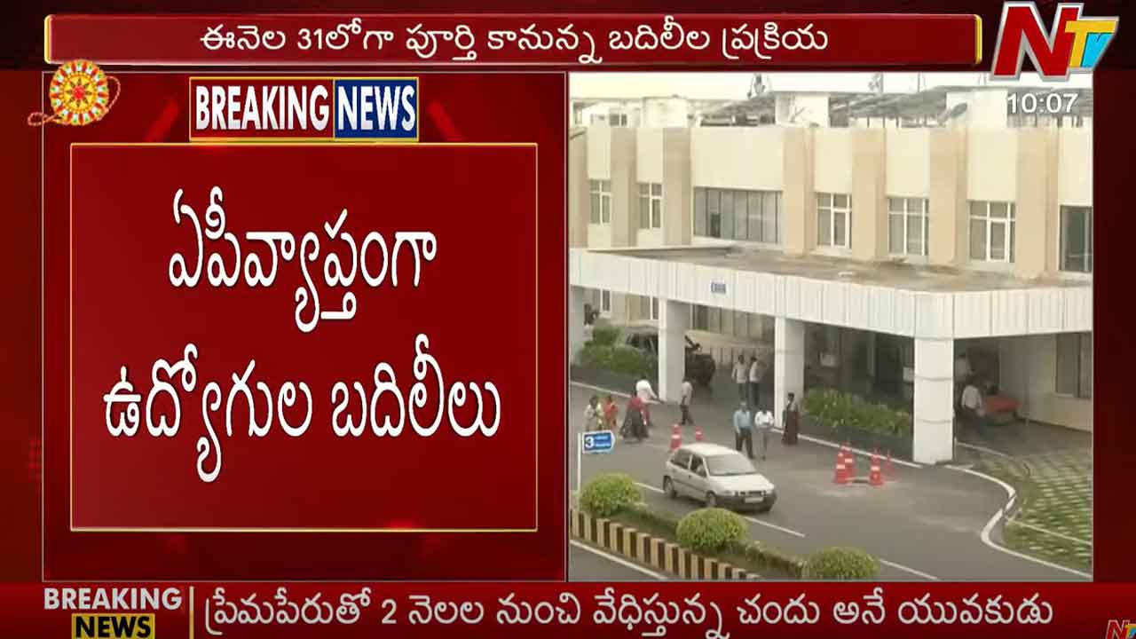 Employee Transfer: ఏపీవ్యాప్తంగా ఉద్యోగుల బదిలీలు.. పైరవీలు చేస్తే కఠిన చర్యలు: సర్కార్