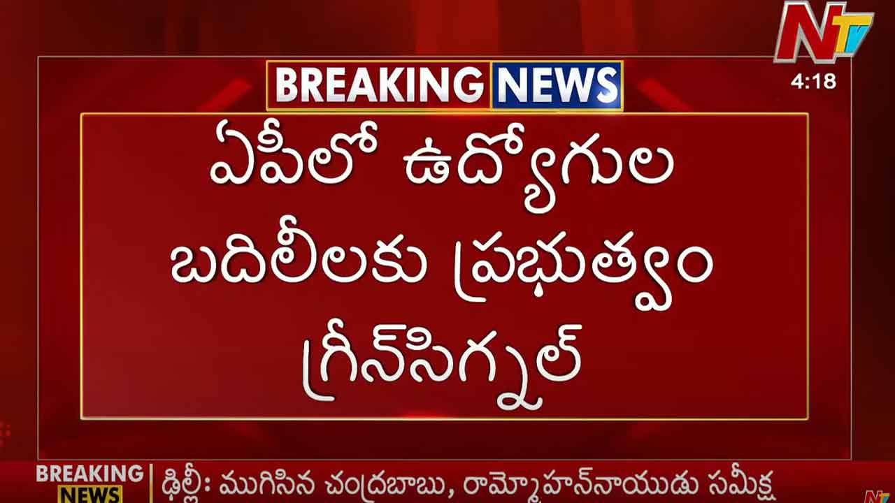 Employees Transfer: ఏపీలో ఉద్యోగుల బదిలీలు.. ఆ రెండు శాఖల్లో ట్రాన్స్⁬పర్స్ లేనట్లే..!