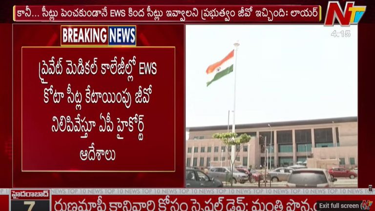 AP High Court: ప్రైవేట్ మెడికల్ కాలేజీల్లో ఈడబ్ల్యూఎస్‌ కోటా సీట్ల కేటాయింపు జీవో నిలిపివేత