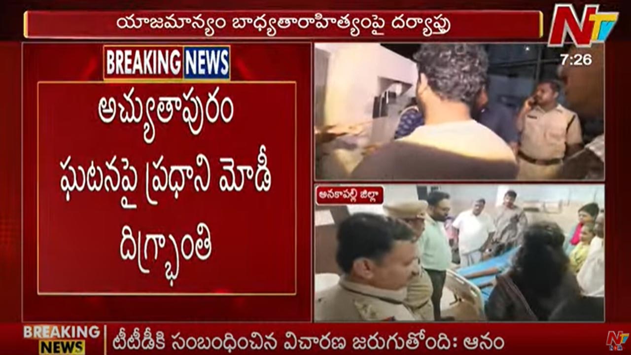 Atchutapuram Accident: అచ్యుతాపురం రియాక్టర్ ప్రమాదంలో 17 మంది మృతి.. కేంద్రం ఎక్స్‌గ్రేషియా..!