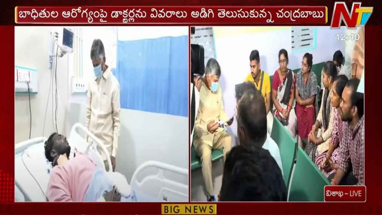Chandrababu: అచ్యుతాపురం బాధితులను పరామర్శించిన సీఎం చంద్రబాబు..