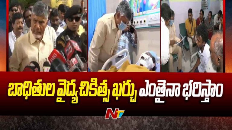 CM Chandrababu: అచ్యుతాపురం ఘటన..  మృతుల కుటుంబాలకు రూ.కోటి.. గాయపడ్డవారికి రూ.50 లక్షలు..