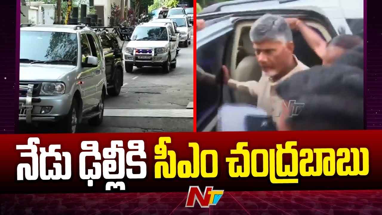 CM Chandrababu Delhi Tour: మరోసారి ఢిల్లీ బాట.. నేడు హస్తినకు సీఎం చంద్రబాబు