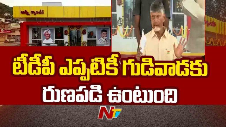 CM Chandrababu: టీడీపీ ఎప్పటికి గుడివాడకు రుణపడి ఉంటుంది..
