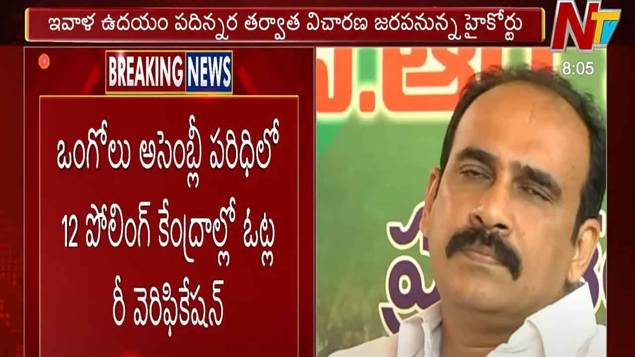 Balineni Srinivasa Reddy: నేడు ఒంగోలు అసెంబ్లీ పరిధిలో 12 పోలింగ్ బూత్⁬లకు మాక్ పోలింగ్