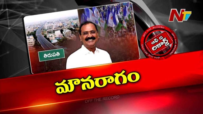 Off The Record : ఎన్నికల ఫలితాల తర్వాత అజ్ఞాతంలోకి భూమన..