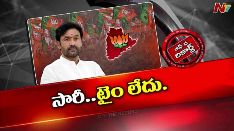 Off The Record: తెలంగాణకు చుట్టం చూపుగానే కిషన్‌రెడ్డి..! నడిపే నాయకుడి కోసం ఎదురుచూపులు..?