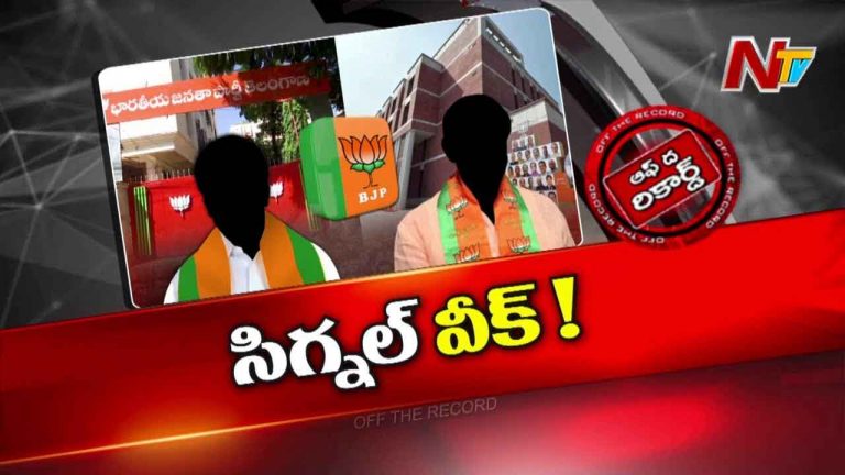 Off The Record : అసలు ఆ పార్టీలో ఏం జరుగుతోంది..?