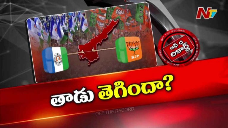 Off The Record: రూట్ మారుస్తున్నారా..? బీజేపీకి దూరంగా ఉండాలని వైసీపీ డిసైడ్ అయిందా..?