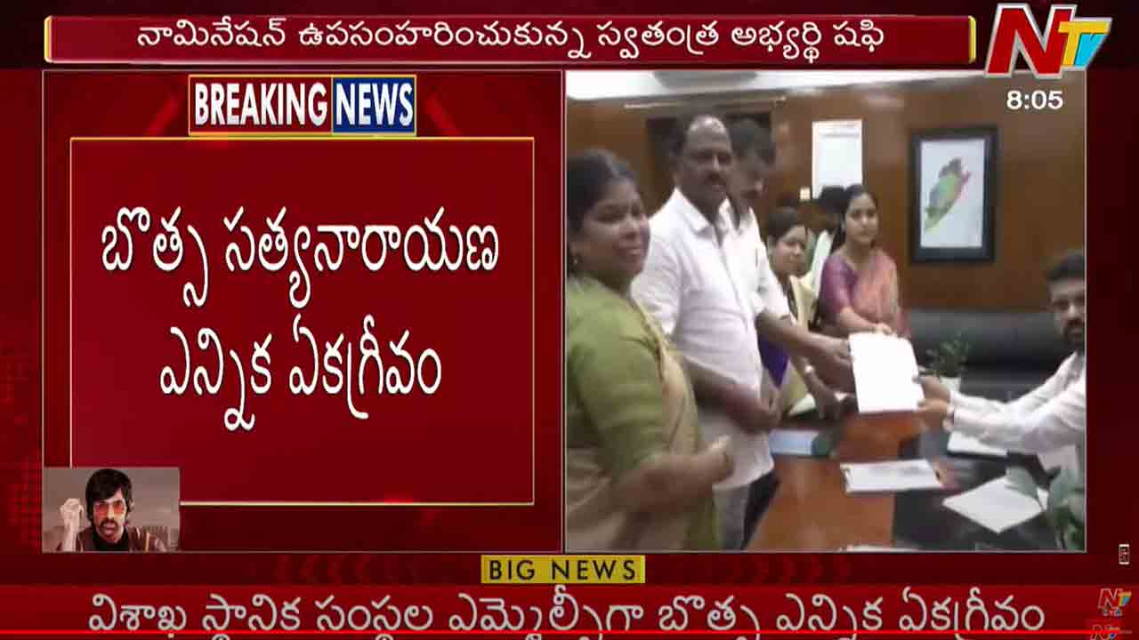 Vizag MLC Election: విశాఖ స్థానిక సంస్థల ఎమ్మెల్సీగా బొత్స ఎన్నిక ఏకగ్రీవం..