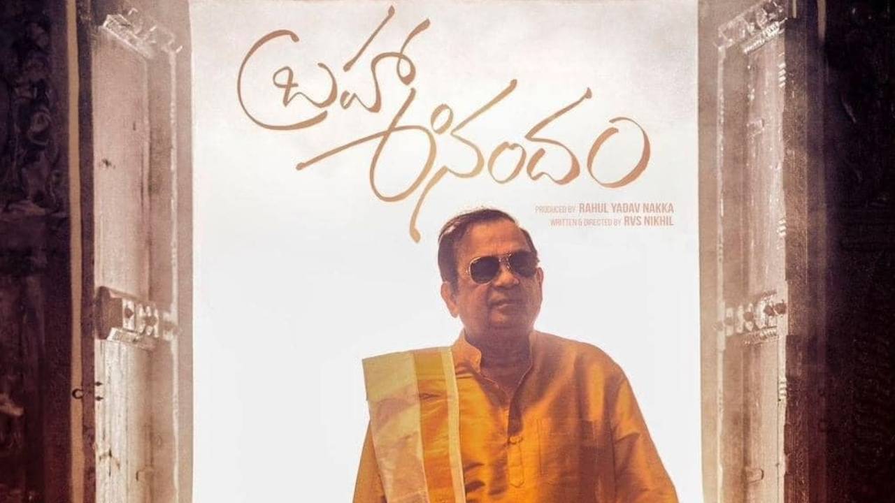 Brahma Anandam Movie Review: బ్రహ్మ ఆనందం రివ్యూ