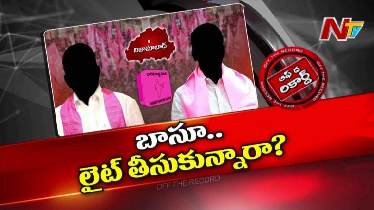Off The Record : ఆ జిల్లాలో కారు పార్టీకి నాయకత్వం కరువైందా..!