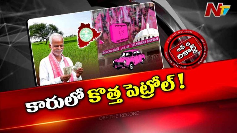 Off The Record: గులాబీ పార్టీకి ఆశాజ్యోతిలా రైతు రుణమాఫీ..! కిటుకు కనిపెట్టిన బీఆర్‌ఎస్‌..