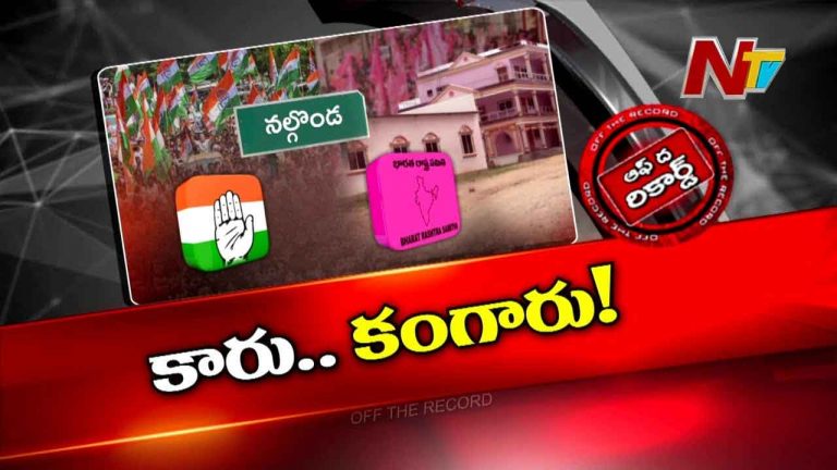 Off The Record : నల్గొండ బీఆర్ఎస్⁬ ఆఫీస్ కూల్చివేత టెన్షన్..