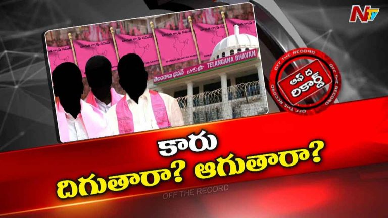 Off The Record : BRSలో మళ్ళీ వలసల టెన్షన్..కాంగ్రెస్ పెద్దలు ఆగుతారా.? లాగుతారా.?