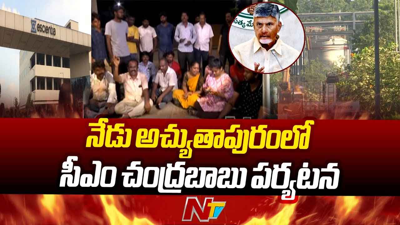 CM Chandrababu: నేడు అచ్యుతాపురానికి సీఎం చంద్రబాబు..