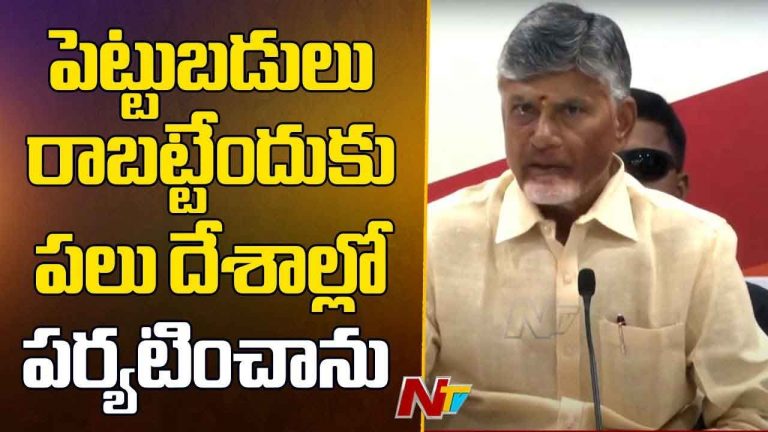 CM Chandrababu: పెట్టుబడులు రాబట్టేందుకు పలు దేశాల్లో పర్యటించాను..