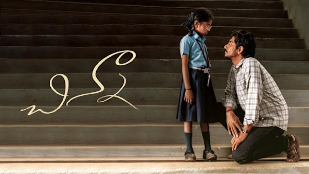 Film Fare Awards 2024: ఫిల్మ్‌ఫేర్‌ అవార్డ్స్‌లో ‘చిన్నా’ హవా.. ఏకంగా 7 అవార్డులు!