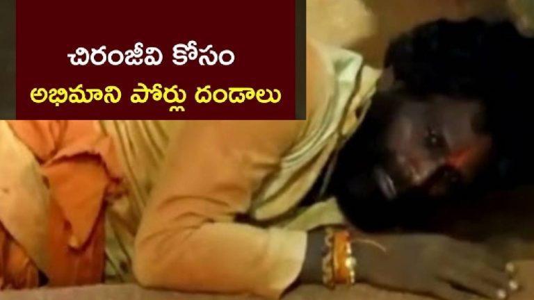 Chiranjeevi: నీ అభిమానం సల్లగుండా.. పొర్లు దండాలు పెడుతూ తిరుమల మెట్లెక్కిన అభిమాని