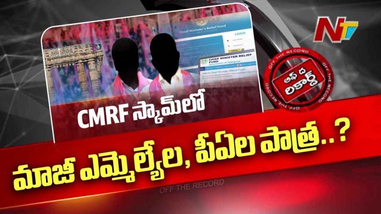 Off The Record : ఉమ్మడి వరంగల్⁬లో CMRF స్కామ్ కలకలం.. మాజీ ఎమ్మెల్యేల, పీఏల పాత్ర..?