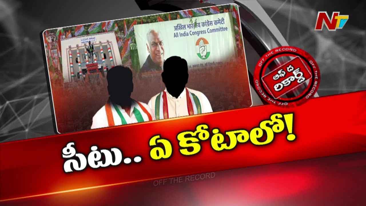 Off The Record: ఏఐసీసీ కోటాలోకే తెలంగాణ రాజ్యసభ సీటు..?