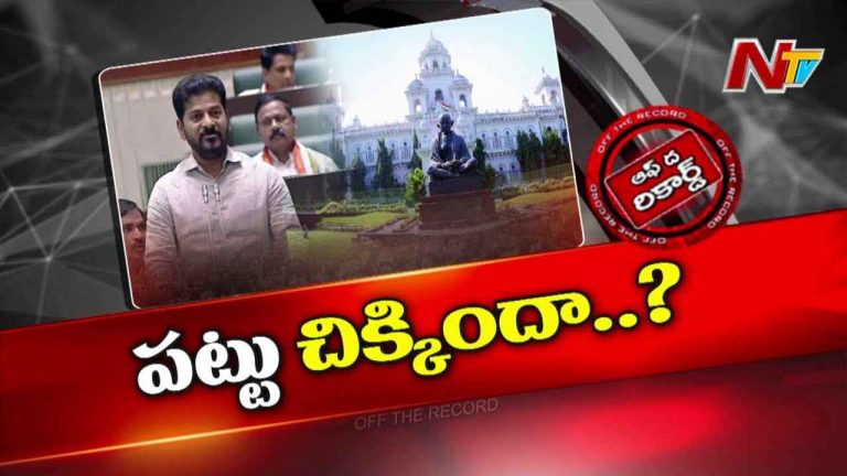 Off The Record :  తెలంగాణ అసెంబ్లీలో అధికార పక్షం ప‌ట్టు సాధించిందా..? లేదా..?