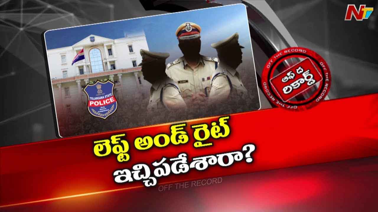Off The Record: లా అండ్ ఆర్డర్‌ సంగతి మర్చిపోయారా? ఐపీఎస్‌లకు డీజీపీ సూటి ప్రశ్న..?