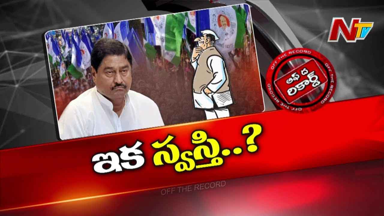 Off The Record :  ఆ నాయకుడు రాజకీయాలకు స్వస్తి చెప్పేశారా..?