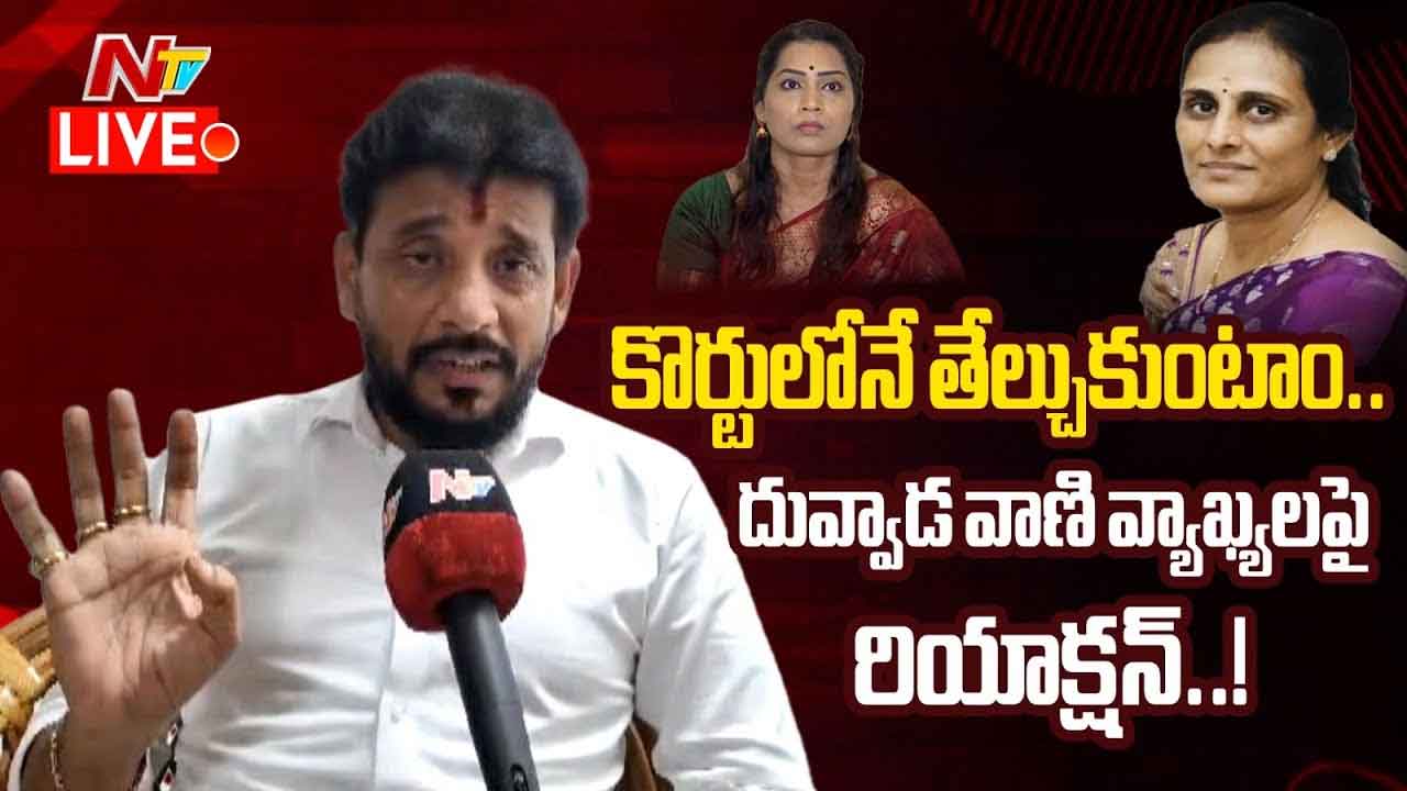 Duvvada Srinivas: ఈ కొత్త ఇల్లు మాత్రం రాసివ్వడానికి సిద్ధంగా లేను..