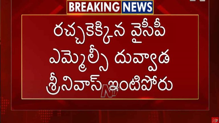 MLC Duvvada Srinivas: రచ్చకెక్కిన ఎమ్మెల్సీ దువ్వాడ శ్రీనివాస్ ఇంటిపోరు..