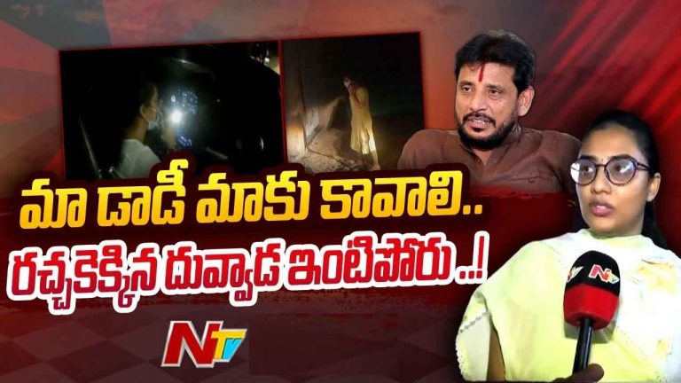 Duvvada Haindavi: మా డాడీ మాకు కావాలి..